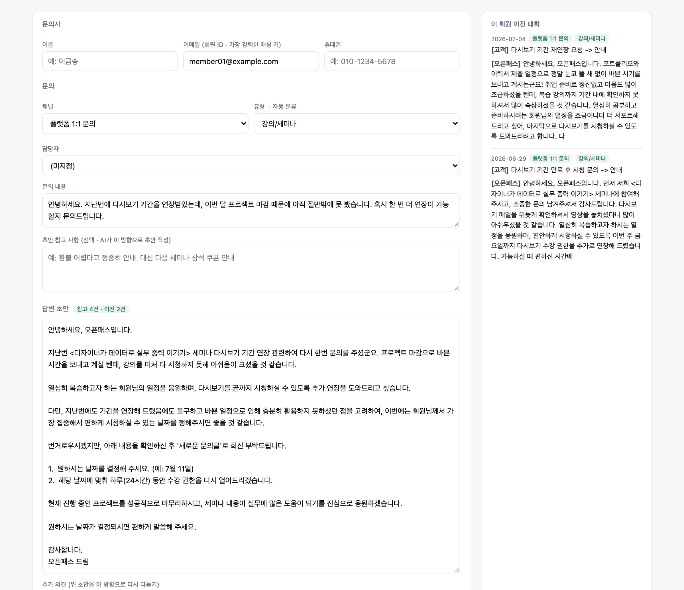 답변 초안 화면 — 이메일로 같은 회원의 이전 대화 2건을 찾고, 참고 답변 4건과 함께 이어지는 초안을 생성 (익명화 데이터, 예시 문의)
