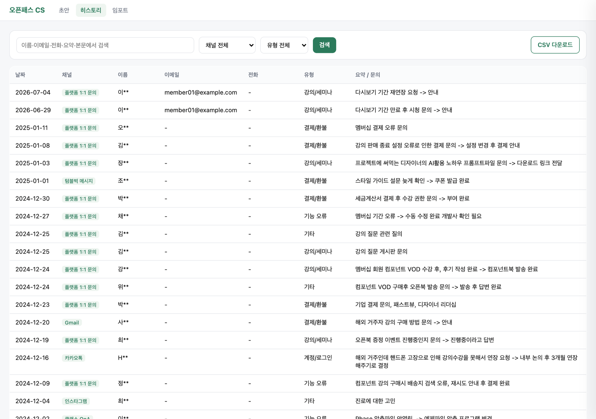 히스토리 — 채널과 유형 필터, 검색, CSV 내보내기. 확정 답변이 쌓여 다음 초안의 참고 답변으로 쓰임 (이름 익명화)