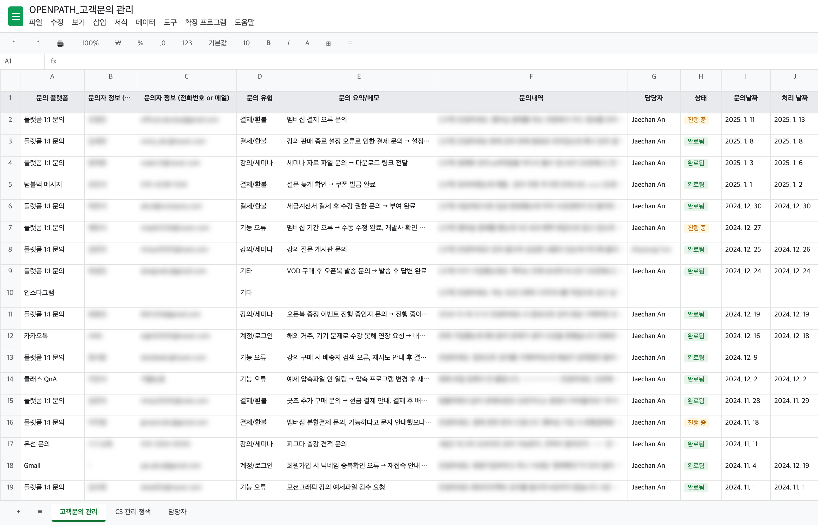 2024년 10월부터 운영한 고객문의 관리 시트 — 문의마다 직접 입력 (문의자 정보와 문의 내역은 블러 처리)