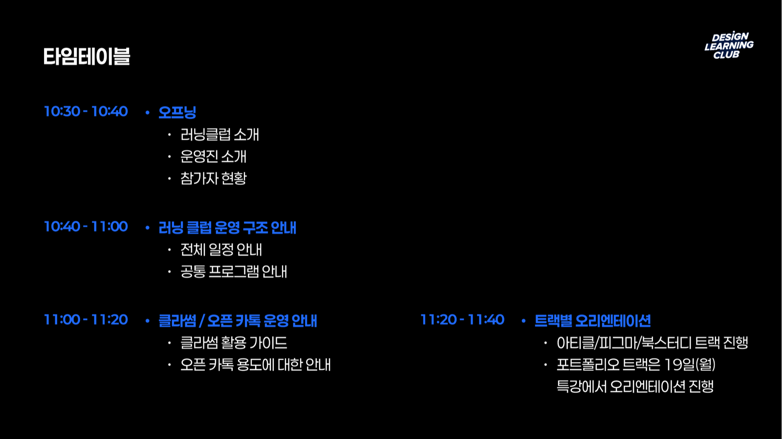 1기 오리엔테이션 타임테이블. 운영 구조와 도구 안내 뒤 트랙별 OT