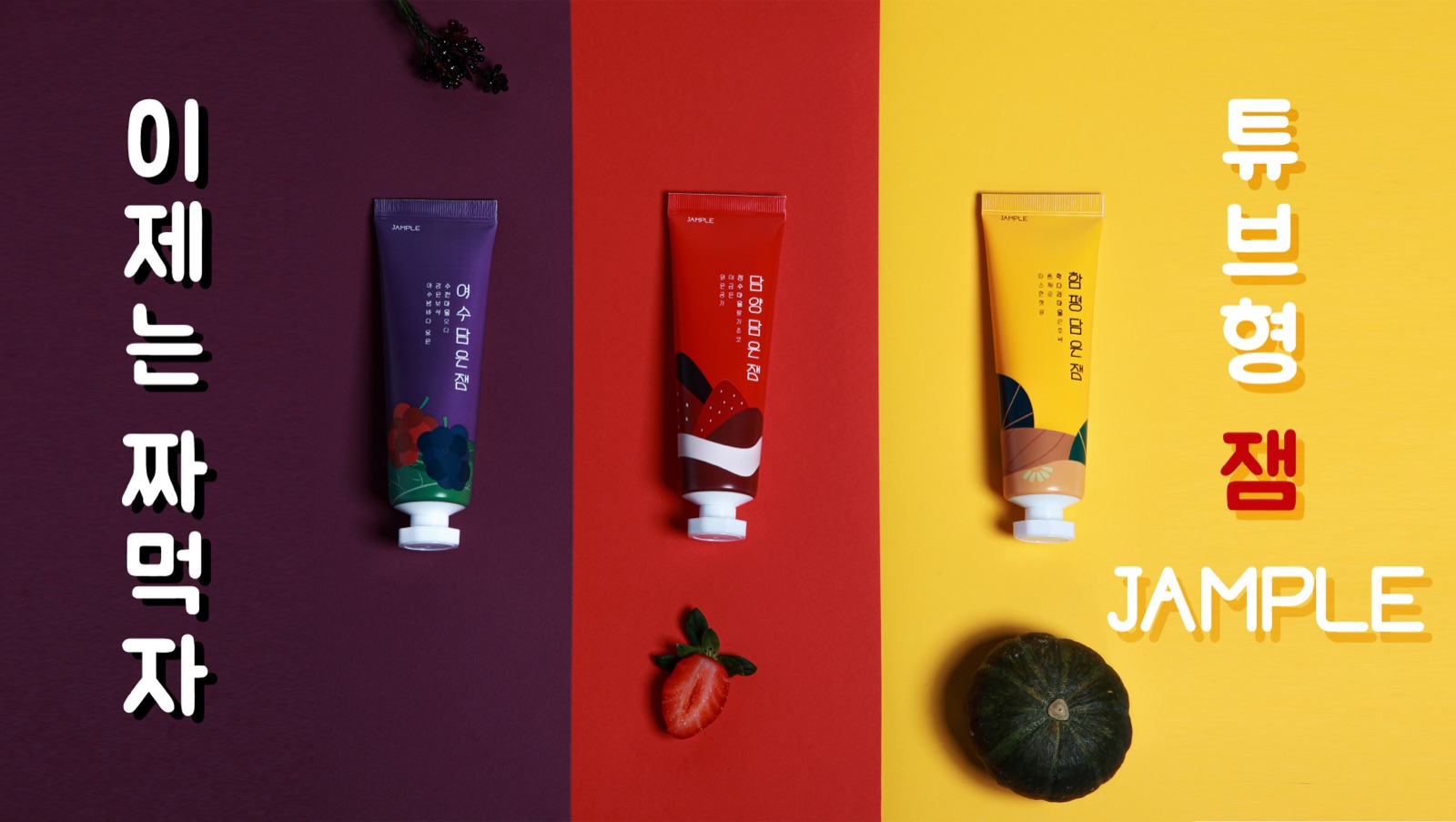 첫 크라우드펀딩(2019년 12월) 상세페이지 대표 이미지. 여수 오디, 담양 딸기, 함평 단호박 3종