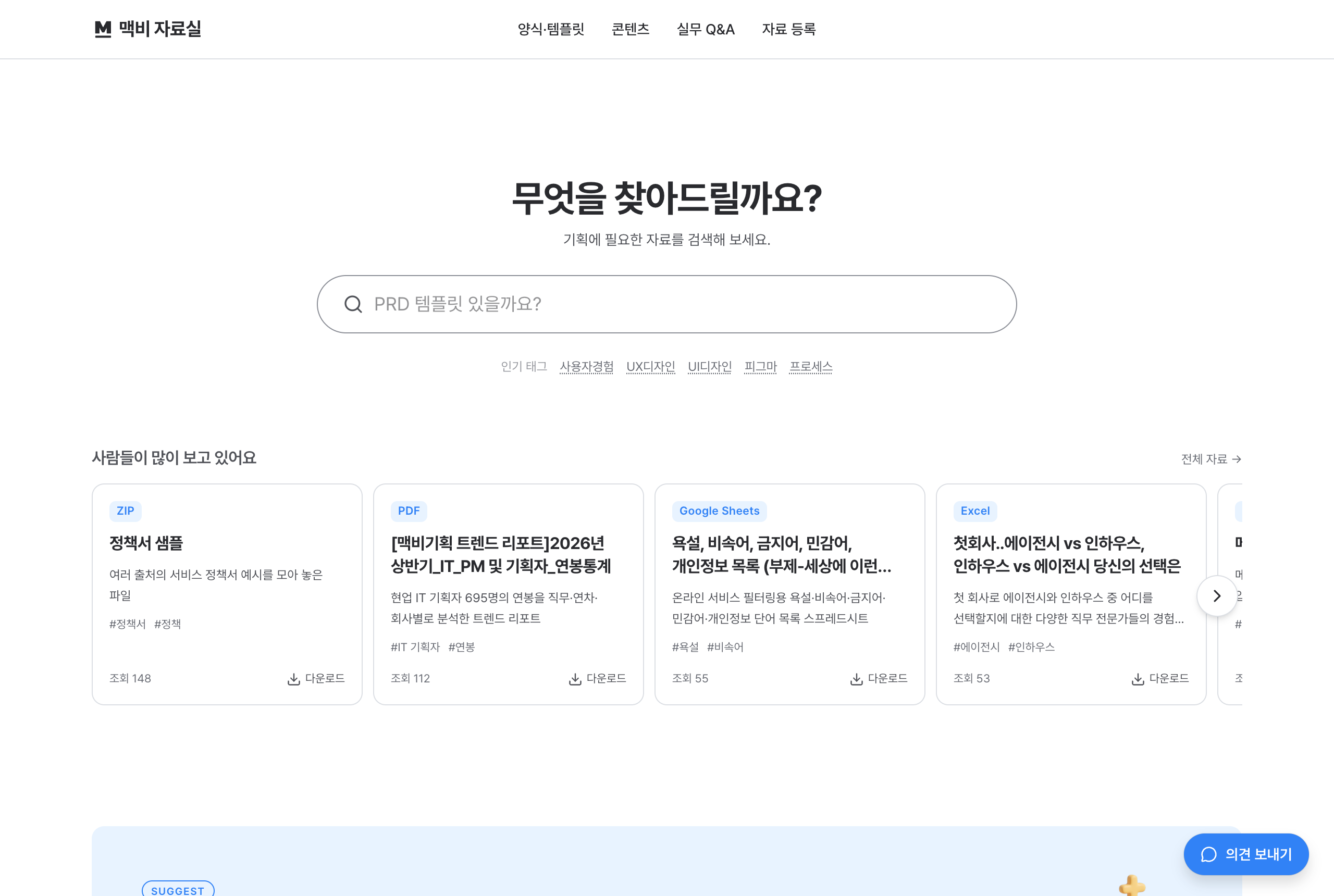정식 오픈한 자료실 홈 — 검색 중심 구성, 인기 태그, 사람들이 많이 보는 자료