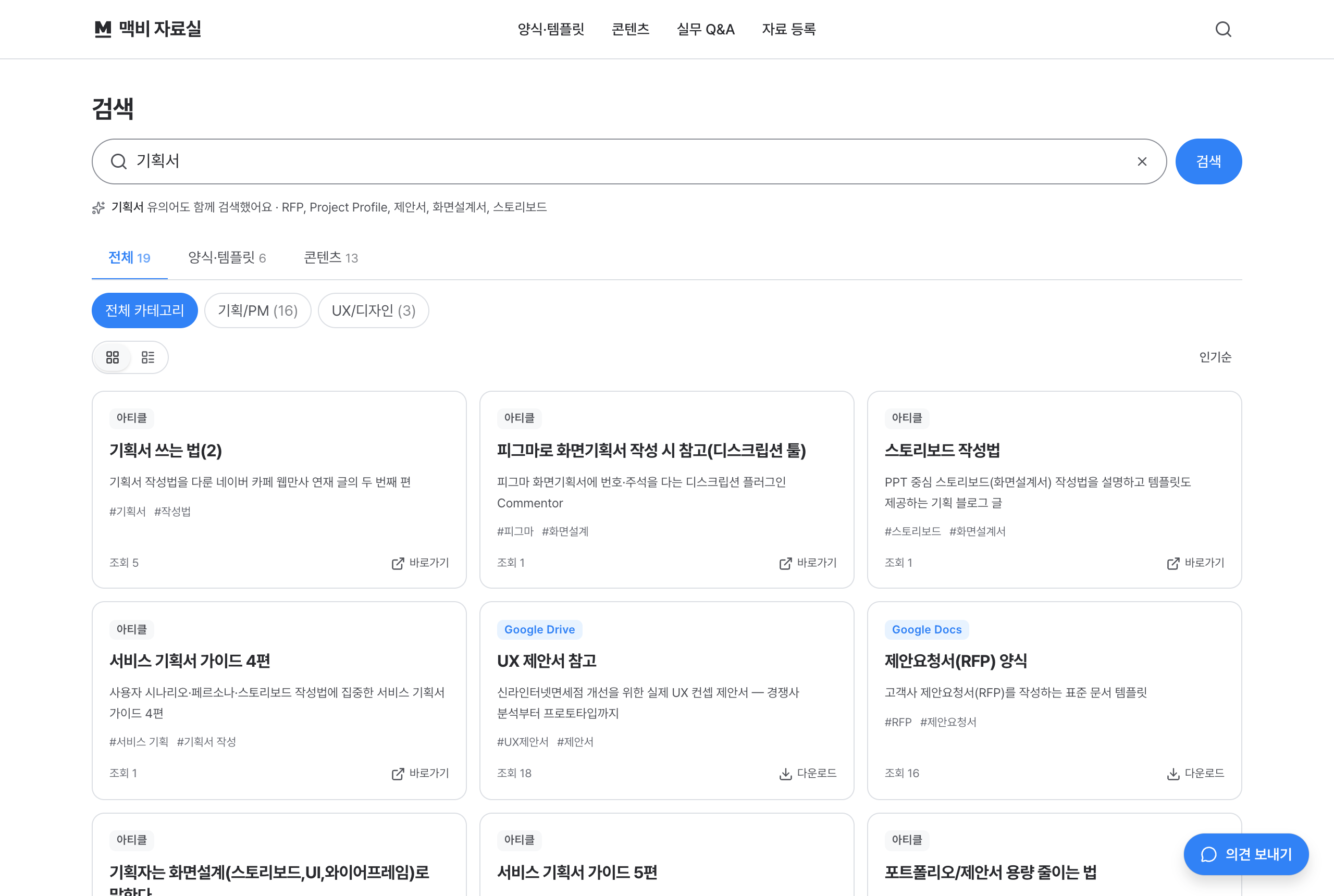 "기획서" 검색 — 유의어(RFP, 제안서, 화면설계서, 스토리보드)를 함께 검색하고, 메뉴와 분류 필터로 좁힘