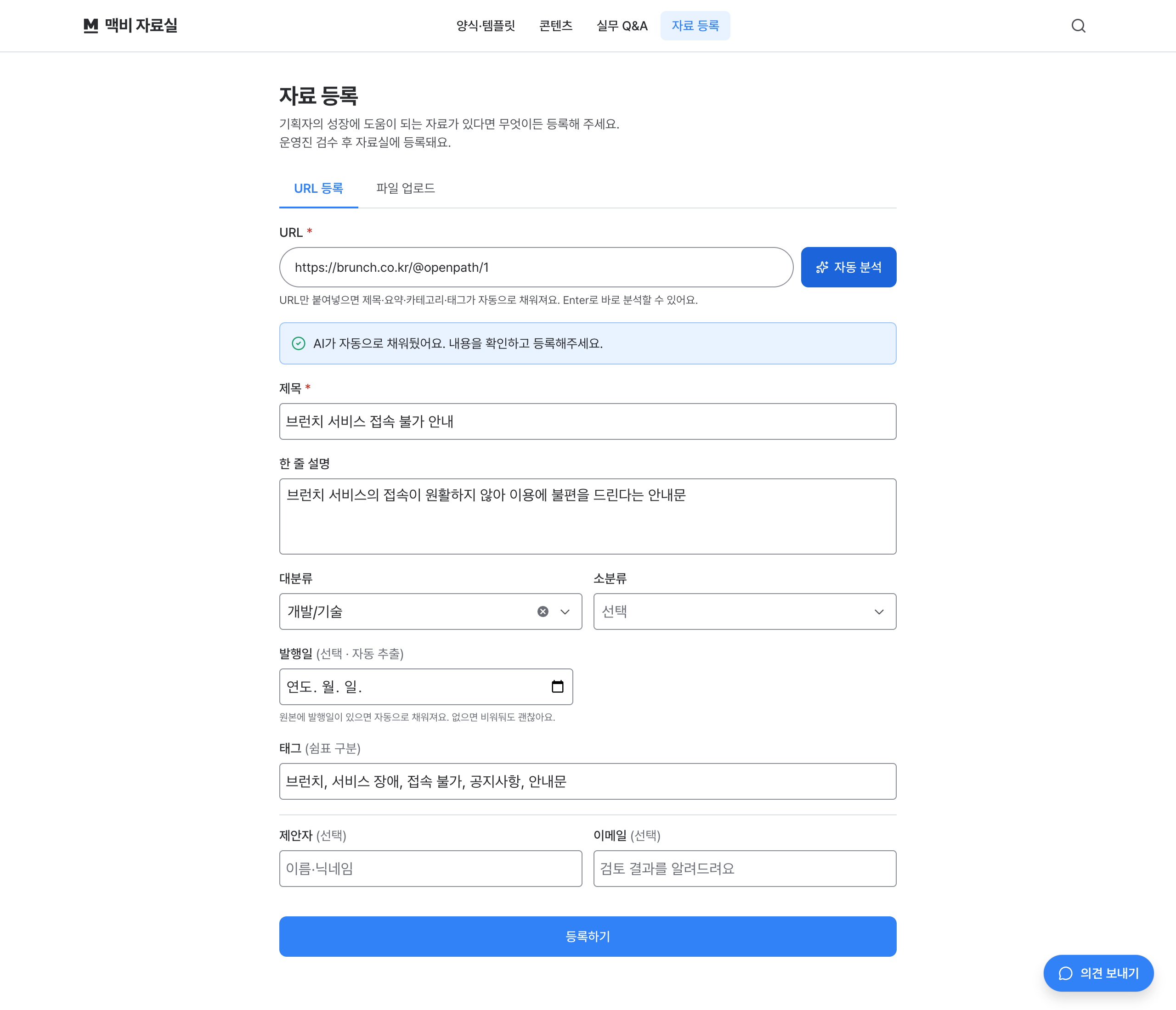 자료 등록 — URL을 넣으면 AI가 제목, 설명, 분류, 태그를 채우고, 멤버는 확인 후 등록