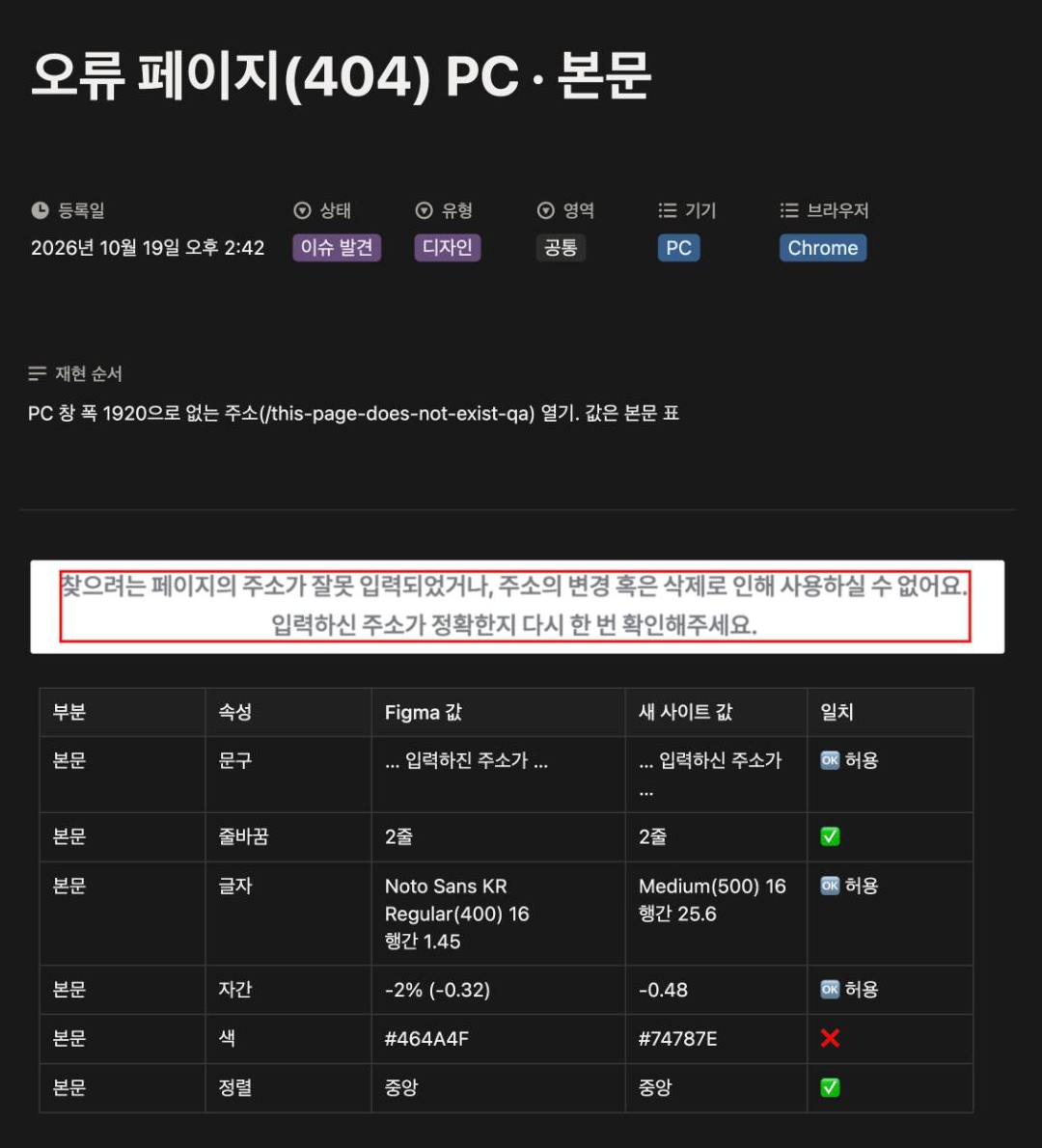 디자인 이슈 예시(404 오류 페이지 본문). 새 사이트 캡처 아래에 Figma 값과 새 사이트 값을 속성별로 비교한 표