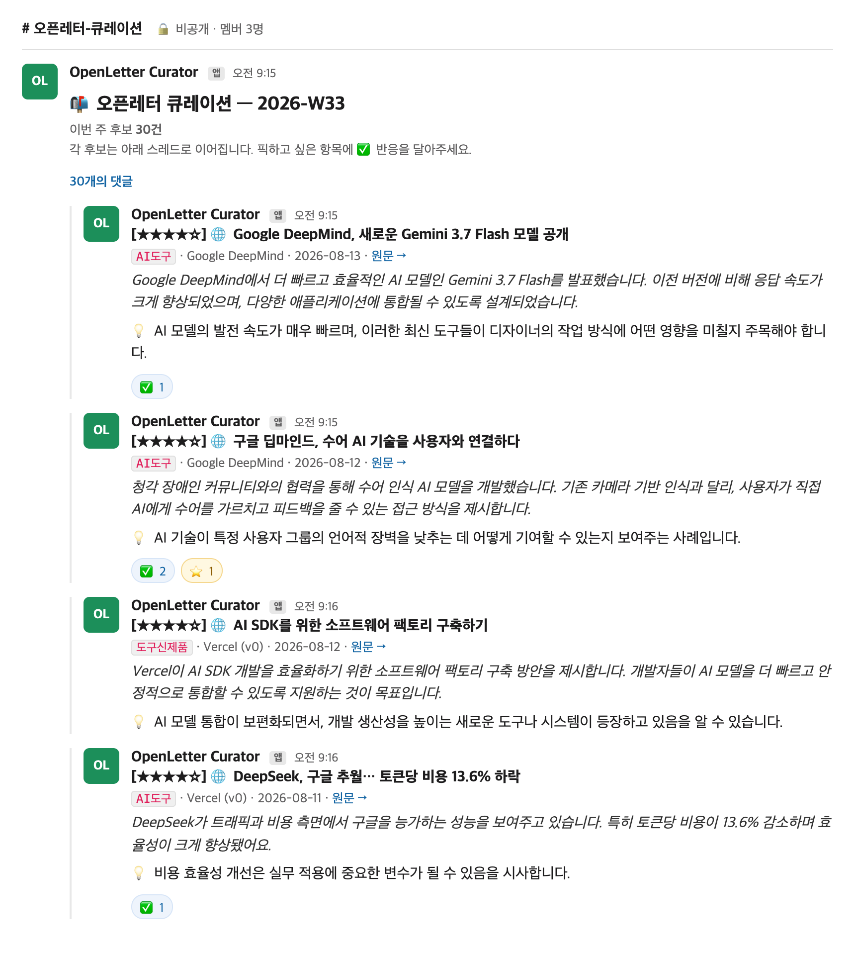 매주 금요일 슬랙에 올라오는 후보 스레드 — 점수, 출처, 요약, 디자이너 관점이 붙어 있고, ✅와 ⭐ 반응으로 선별 (2026년 33주차 실제 후보)