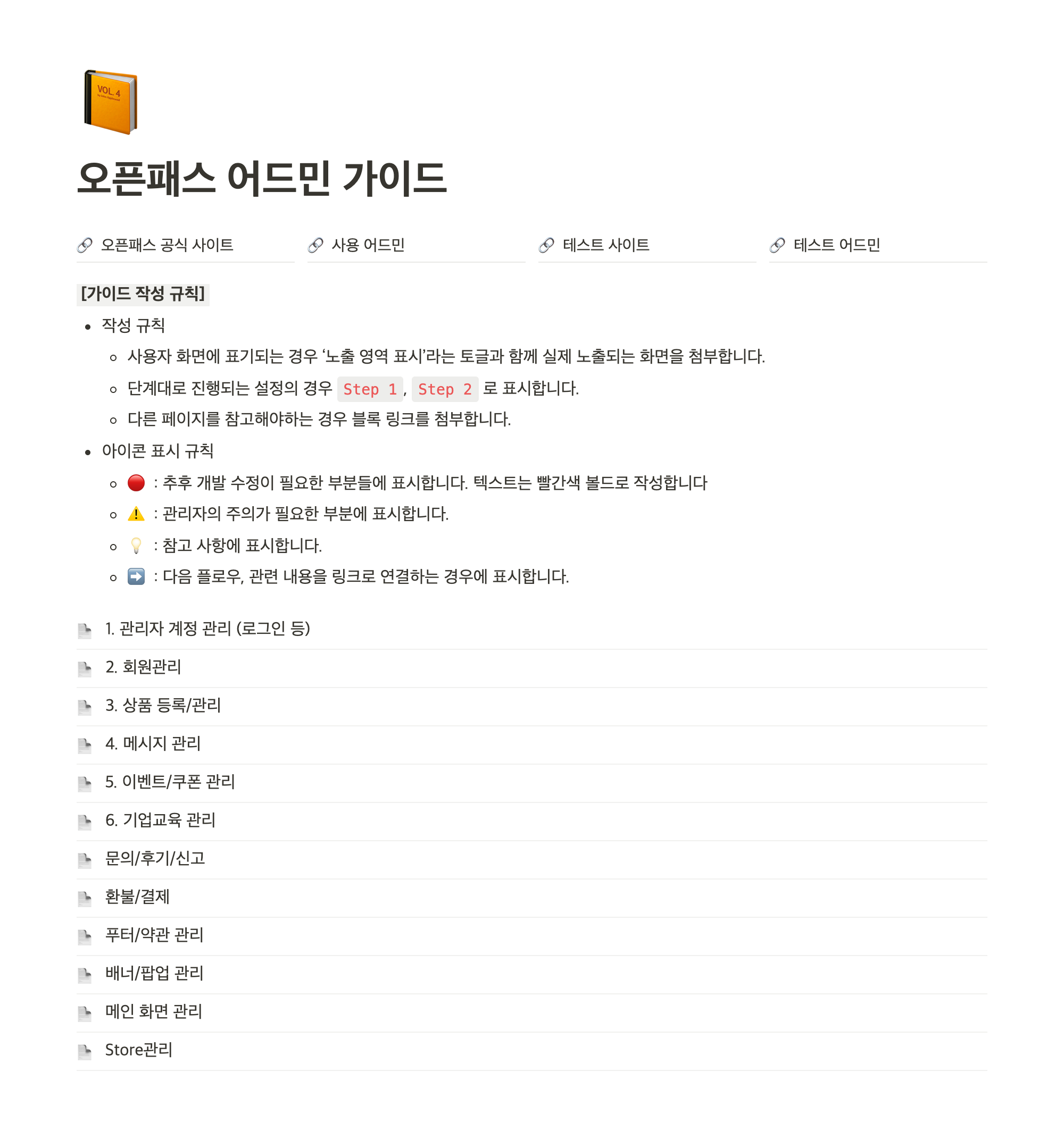 노션 관리자 가이드 첫 페이지. 작성 규칙과 메뉴별 하위 페이지