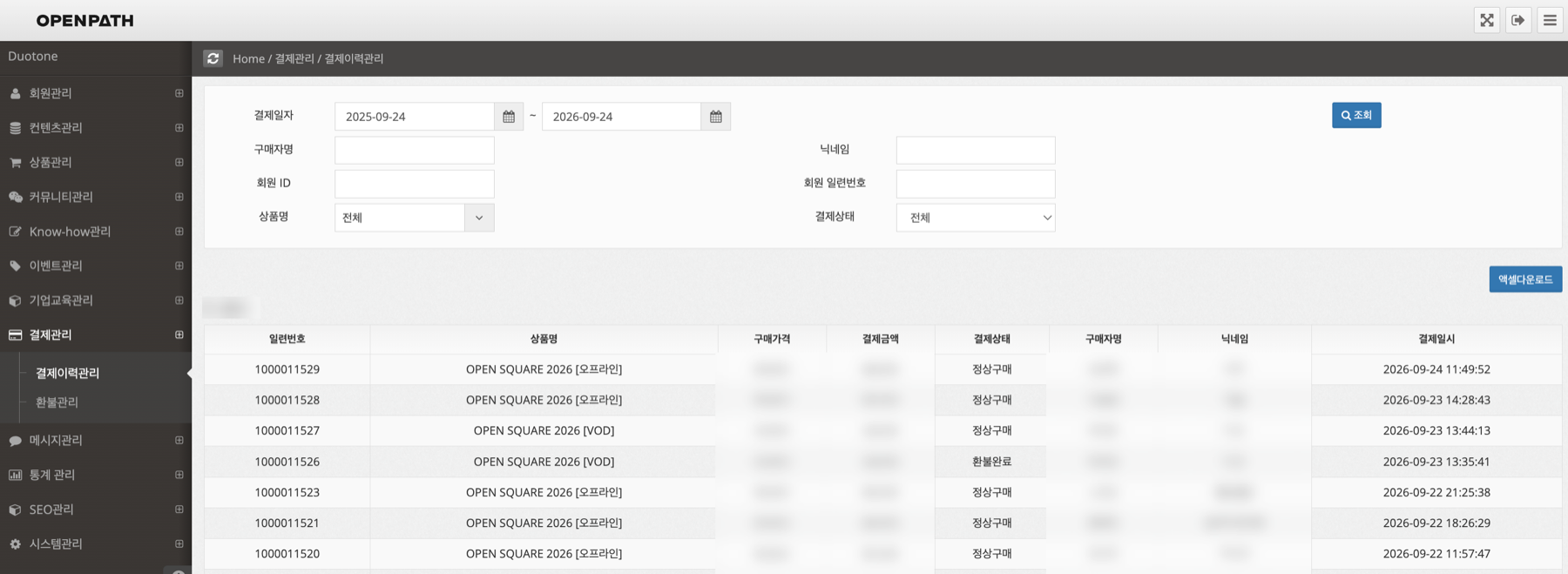 결제 이력 관리 화면. 조회 조건과 엑셀 다운로드 (구매자와 금액은 블러 처리)