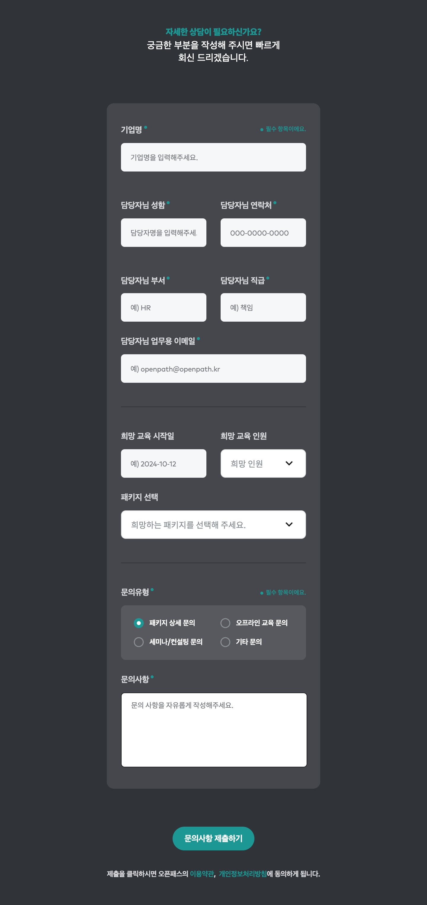 문의 폼. 견적에 필요한 정보를 필수 항목으로 수집