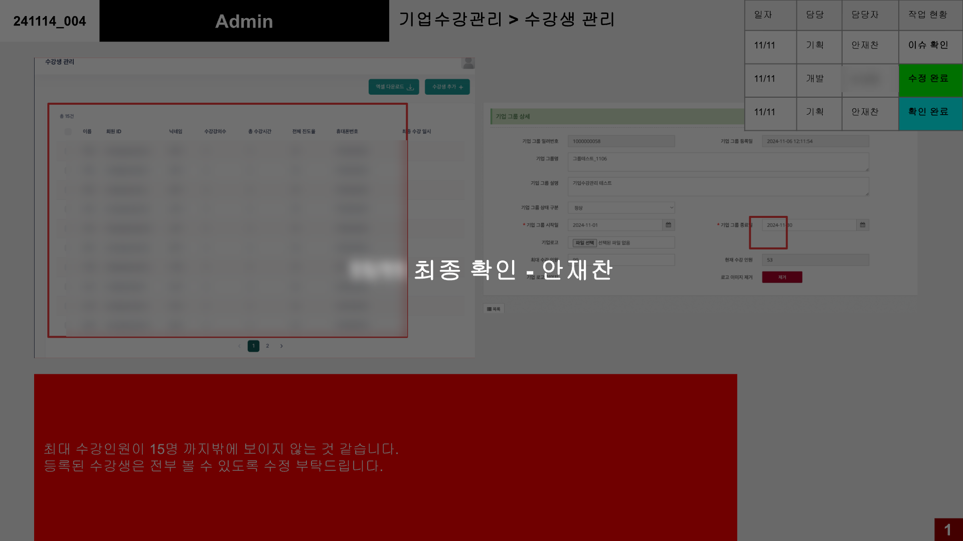 QA 슬라이드 중 수강생 15명 표시 오류 건 (수강생 정보와 개발사 담당자 이름은 블러 처리)