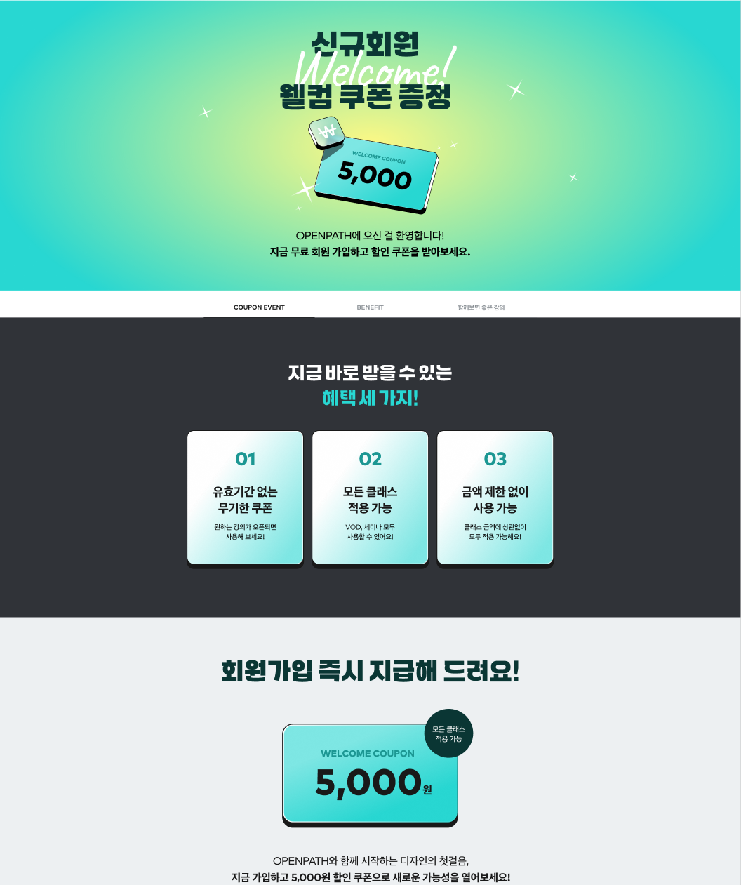 신규회원 웰컴쿠폰 이벤트 페이지 디자인(PC). 디자인팀 작업