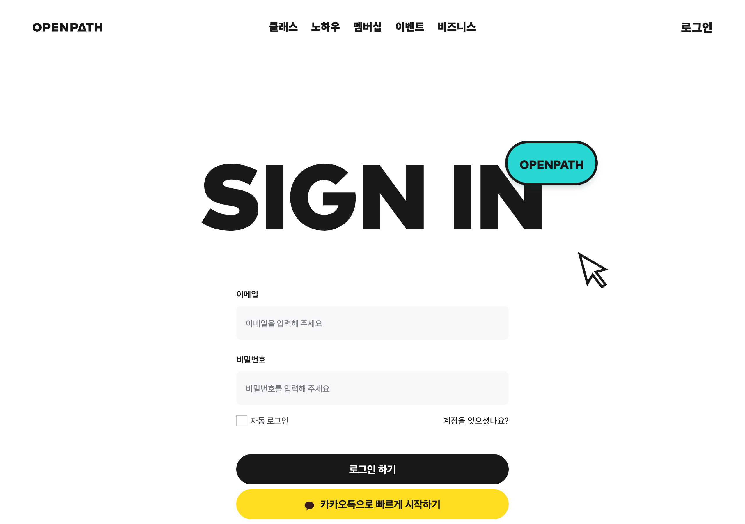 로그인 화면. 이메일 로그인과 카카오 로그인을 한 화면에 두고, 어느 쪽으로 가입해도 하나의 계정으로 연결