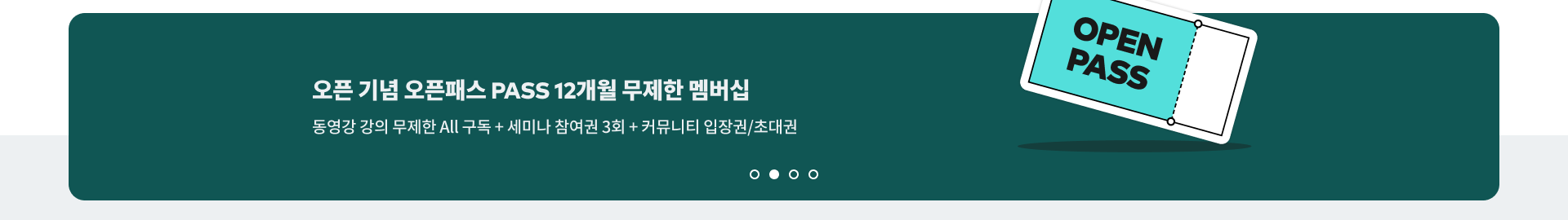 오픈 기념 12개월 멤버십 배너. 사전구매 기간에 판매한 상품