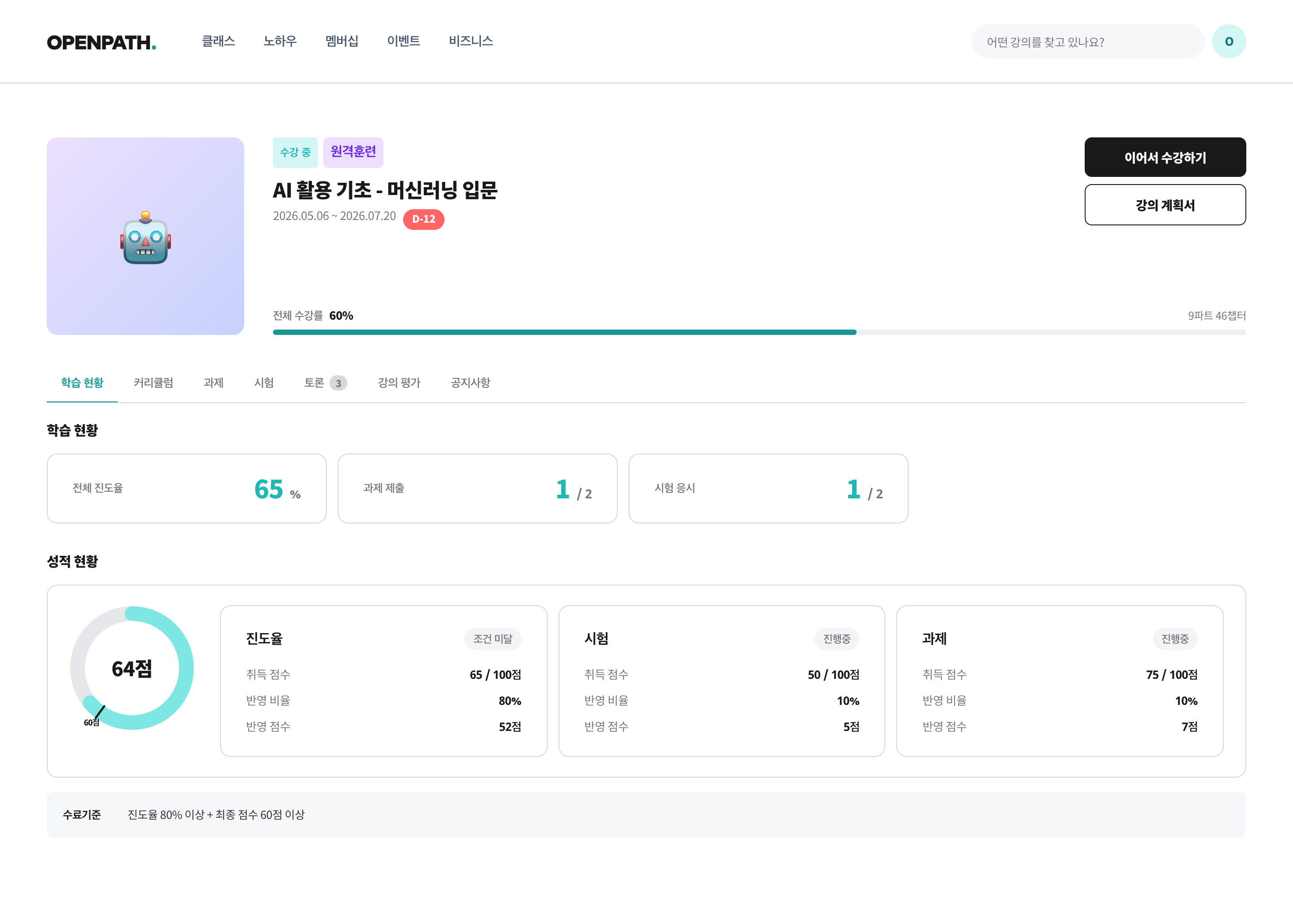 원격훈련 강의장 학습 현황(동작 데모). 진도율과 시험, 과제 점수를 반영 비율로 합산해 최종 점수와 수료 기준을 표시
