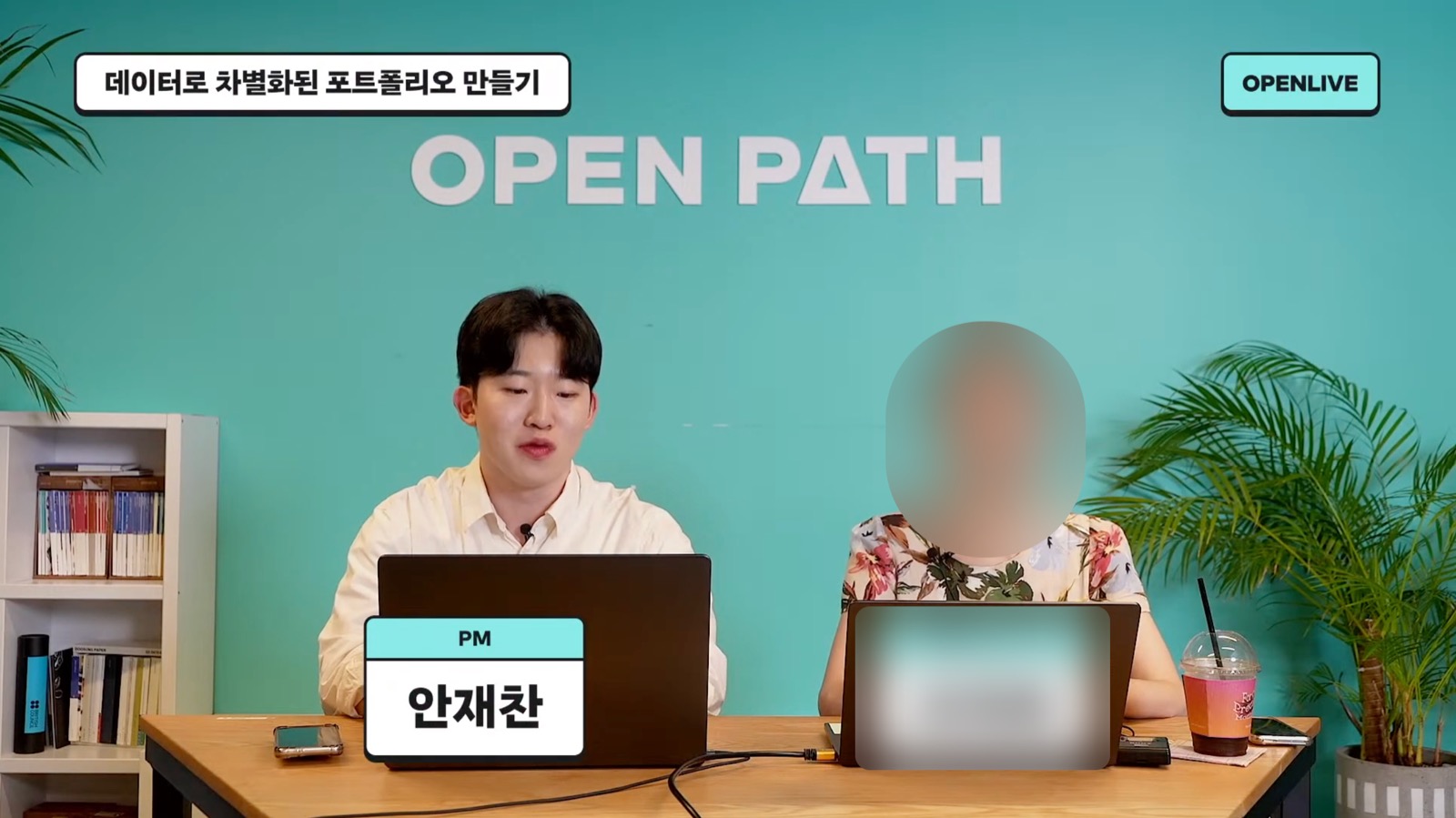 데이터로 차별화된 포트폴리오 만들기 진행 화면 (연사 얼굴과 이름은 가림)